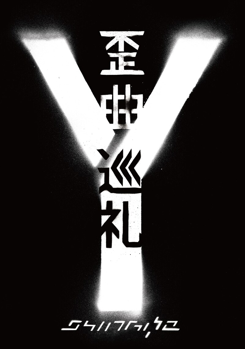 Shing02の姿を10年にわたり追い続けている川口潤監督が、独自の視点でツアーの様子をとらえたドキュメンタリー「歪曲巡礼 ～DOCUMENTARY FILM～」。