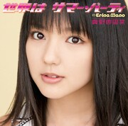 まのえり3rdシングル発売、大阪＆横浜でイベント開催