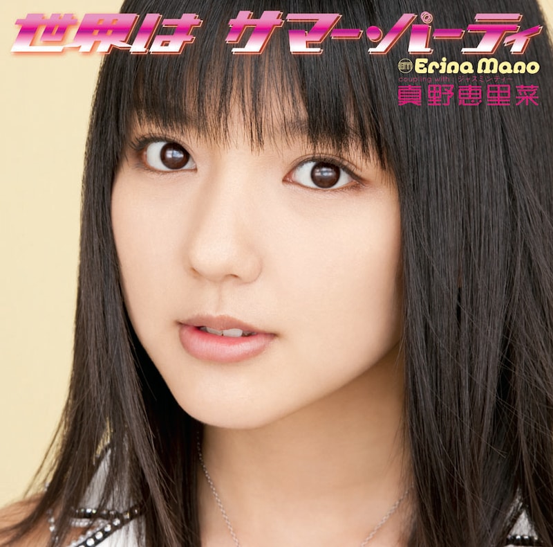 写真はシングル「世界はサマー・パーティ」初回生産限定盤Aジャケット。「世界は サマー・パーティ」のPVは、動画配信サイト「Dohhh UP!」にて公開中。