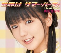 シングル「世界は サマー・パーティ」通常盤ジャケット