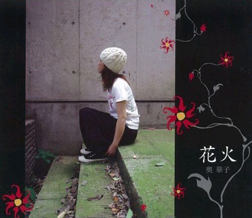 飾らない歌声でつづられる優しく切ない恋の歌。これぞ彼女の原点といえる1曲だ。