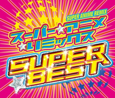 アルバム「スーパー★アニメ☆リミックス スーパー・ベスト」は2CD+DVDの3枚組となっており、DVDにはこのビデオクリップも収録されている。