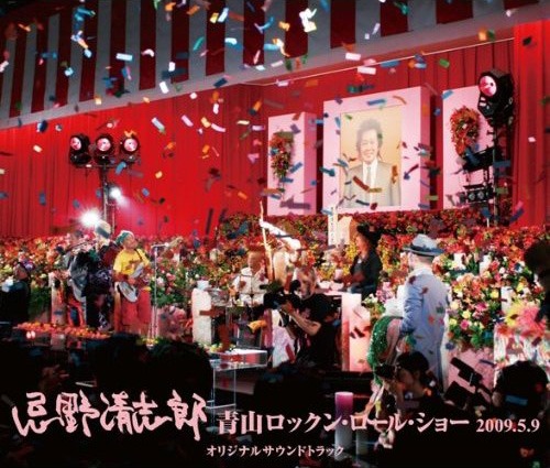 告別式で流された音源を集めた「忌野清志郎 青山ロックン・ロール・ショー 2009.5.9 オリジナル・サウンドトラック」は7月29日発売。