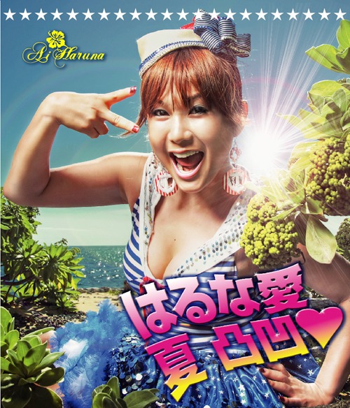 「夏 凸凹ラブ」CD盤ジャケット