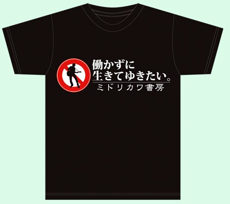 こちらが「働かずに生きてゆきたい」Tシャツ。街中で着るにはなかなか度胸のいるデザインだ。