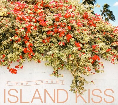 フルート、サックス、ピアノ、スティールパンなどの音色がJ-POPの名曲を優しく奏でる「ISLAND KISS」。