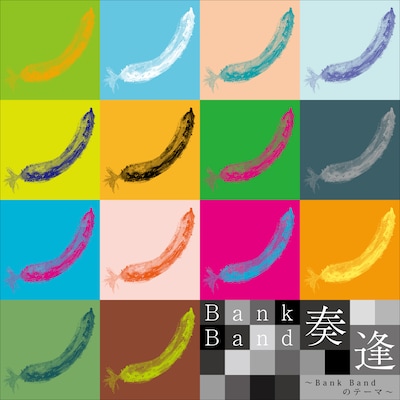 楽曲の収益はap bank内に設立された新セクション「明日ラボ」の活動資金に充てられる。