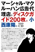 写真は今年5月に刊行された小西康陽初の書き下ろしディスクガイド本「マーシャル・マクルーハン広告代理店。ディスクガイド200枚」。WEBマガジン「e-days」ではこの本の発売を記念した、江森丈晃（ex. Citrus）による小西のロングインタビューを掲載中。