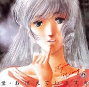 2009年はテレビアニメ「超時空要塞マクロス」(1982~83年放送)第1話で描かれた「マクロス進宙式」が行われた記念の年(写真は劇場版アニメ「超時空要塞マクロス 愛・おぼえていますか」サウンドトラック盤ジャケット)。