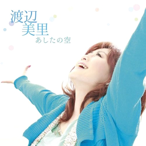 渡辺美里（写真は最新シングル「あしたの空」ジャケット）