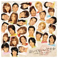 「泣いてもいいですか」裏ジャケット