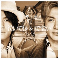 「泣いてもいいですか」表ジャケット