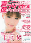 平野綾「声優プリンセス」で新曲＆涼宮ハルヒを語る