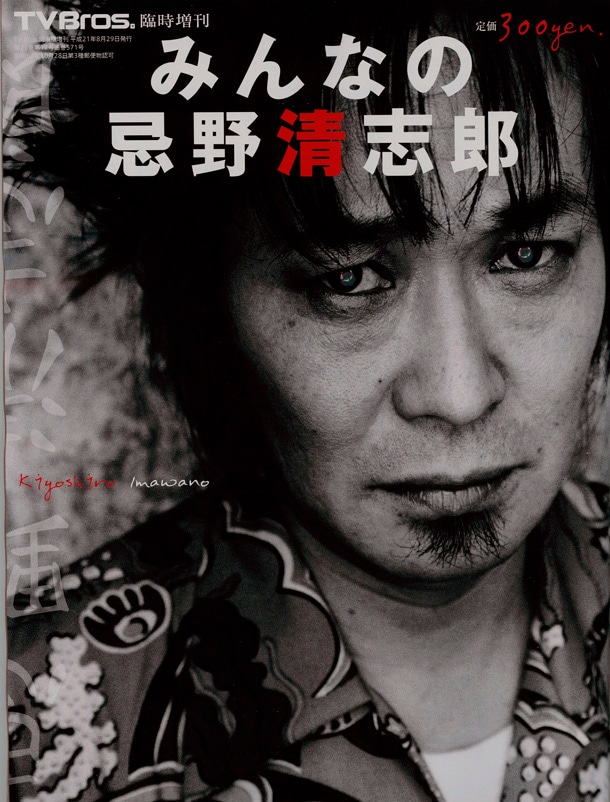 「TV Bros.臨時増刊 みんなの忌野清志郎」表紙