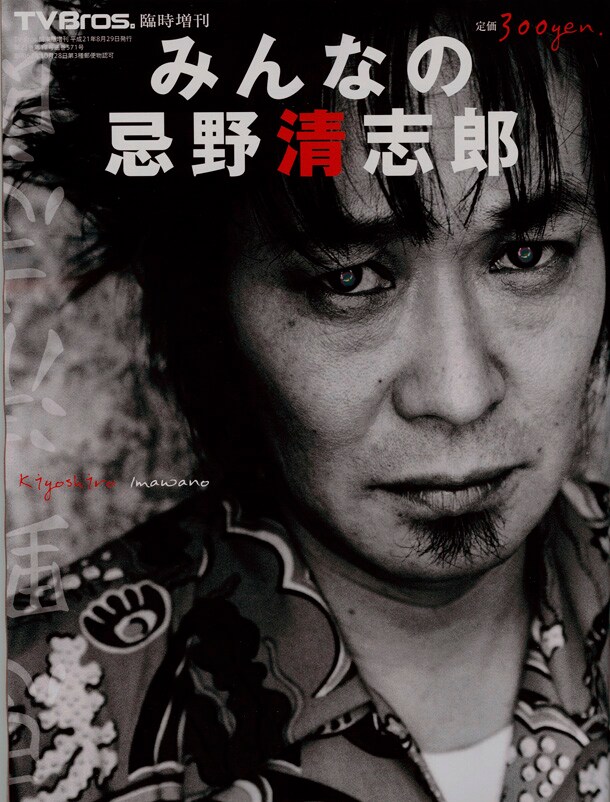 「TV Bros.臨時増刊 みんなの忌野清志郎」表紙