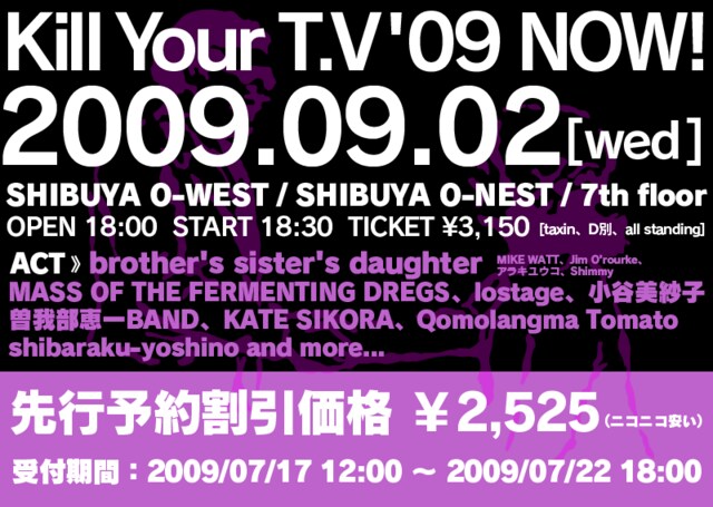 個性豊かなバンドやアーティストが出演する「kill your T.V.'09 NOW!」。今後の追加アーティストの発表にも期待しておこう。