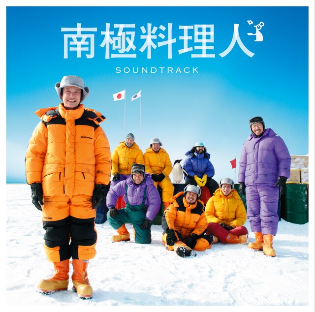 「南極料理人のテーマ」はサウンドトラック（写真）1曲目に収録。ハートウォーミングな映画をやさしく彩る楽曲だ。動画では、口笛担当の八熊慎一（SPARKS GOGO）に阿部が音色を口笛で指示する場面も。