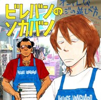 よしもとが担当した、曽我部恵一BAND「ビレバンのソカバン」のジャケット。