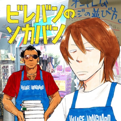「ビレバンのソカバン」のジャケット。不健康そうな若者とサングラスが渋い男性が描かれている。