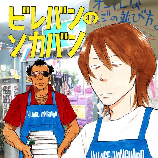 アルバムジャケットは、マンガ家・よしもとよしともによる描き下ろし。寡作で知られるよしもとだけに、マンガ好きの注目も集まりそうだ。