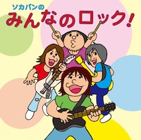 「ソカバンのみんなのロック！」は6月19日リリース。