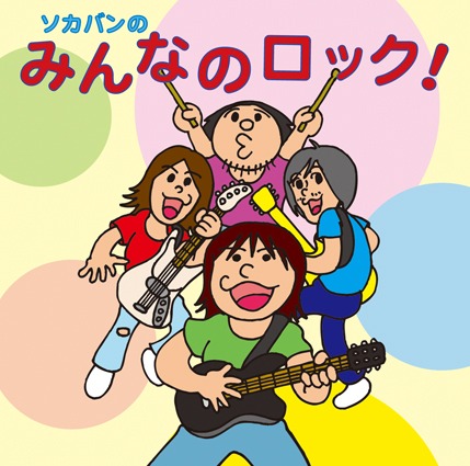 「ソカバンのみんなのロック！」は6月19日リリース。