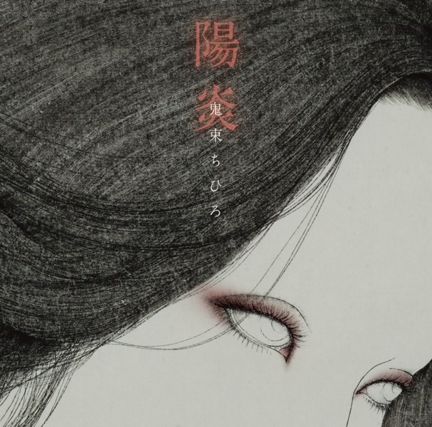 「帰り路をなくして」では幻想的なビジュアルを展開した鬼束。次作「陽炎」では情念あふれる墨画での登場となる。