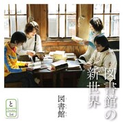 4人のポップス職人で結成された「図書館」が1stアルバム