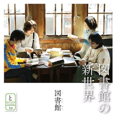 サウンドの世界観を表すようなのどかな雰囲気のジャケット写真。