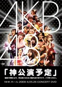 前田敦子×篠田麻里子×大島麻衣×小嶋陽菜による「ほねほねワルツ」や河西智美×指原莉乃×仁藤萌乃の「純愛のクレッシェンド」など、サプライズユニット4組のステージはスペシャルBOX(写真)にのみ収録。