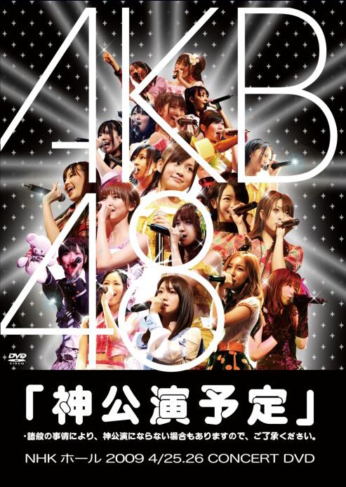 前田敦子×篠田麻里子×大島麻衣×小嶋陽菜による「ほねほねワルツ」や河西智美×指原莉乃×仁藤萌乃の「純愛のクレッシェンド」など、サプライズユニット4組のステージはスペシャルBOX(写真)にのみ収録。