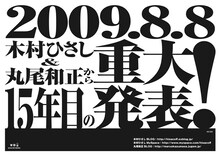 木村ひさしと丸尾和正。2人はそれぞれブログをこまめに更新しているが、この重大発表に関するヒントは今のところなし。