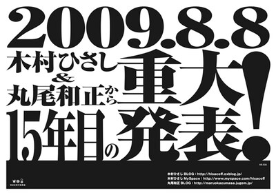 木村ひさしと丸尾和正。2人はそれぞれブログをこまめに更新しているが、この重大発表に関するヒントは今のところなし。