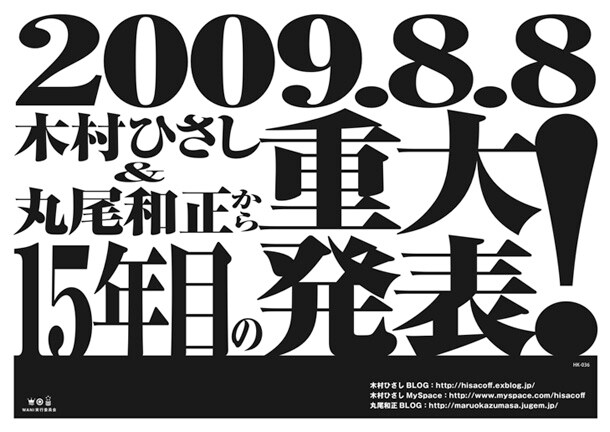 木村ひさしと丸尾和正。2人はそれぞれブログをこまめに更新しているが、この重大発表に関するヒントは今のところなし。