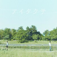 シングル「アイタクテ」ジャケット。