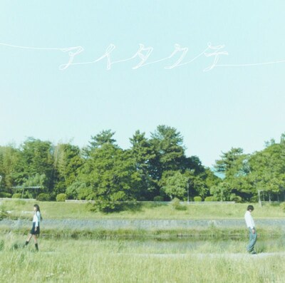 シングル「アイタクテ」ジャケット。