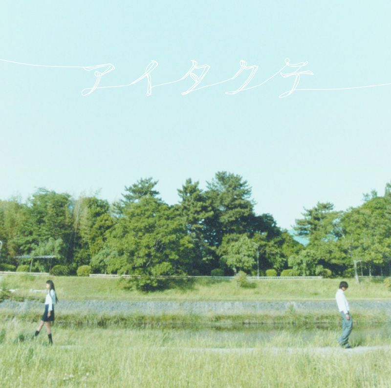 シングル「アイタクテ」ジャケット。