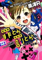 新人タレント・円城寺アヤメにふりかかる不条理すぎる出来事が描かれた「罪とか罰とか」。映画ではアヤメ役を成海璃子が演じた（写真は「罪とか罰とか ～一日署長の事件簿～」表紙）。
