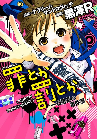 新人タレント・円城寺アヤメにふりかかる不条理すぎる出来事が描かれた「罪とか罰とか」。映画ではアヤメ役を成海璃子が演じた（写真は「罪とか罰とか ～一日署長の事件簿～」表紙）。