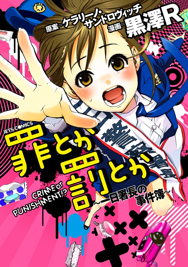新人タレント・円城寺アヤメにふりかかる不条理すぎる出来事が描かれた「罪とか罰とか」。映画ではアヤメ役を成海璃子が演じた（写真は「罪とか罰とか ～一日署長の事件簿～」表紙）。
