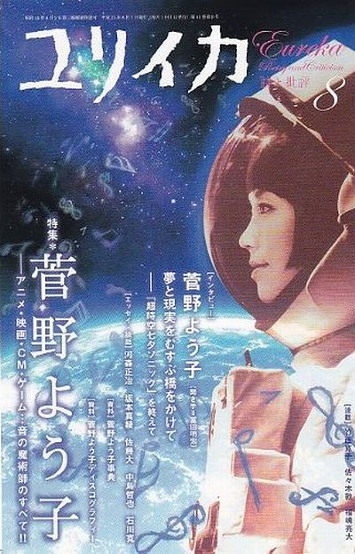 雑誌「ユリイカ」2009年8月号表紙。