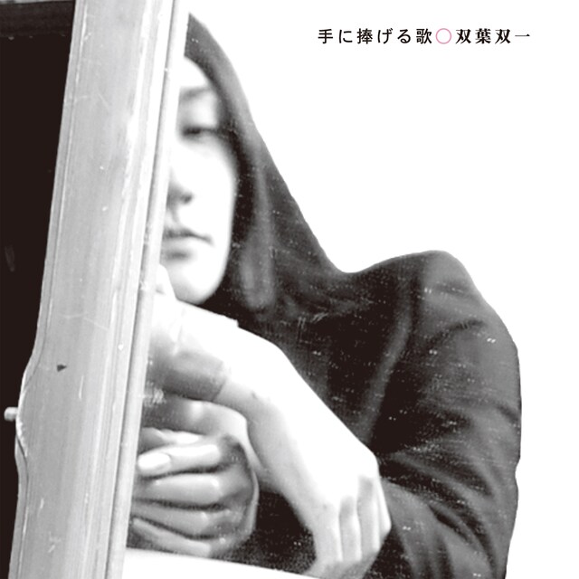 アルバム「手に捧げる歌」のジャケット写真。