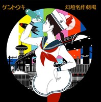 ゲントウキ「幻燈名作劇場」ジャケット