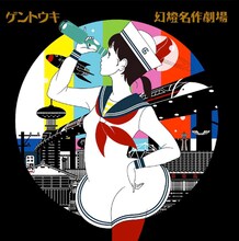 ゲントウキ「幻燈名作劇場」ジャケット