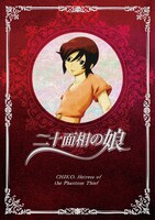 「二十面相の娘」は小原愼司の同名マンガをアニメ化したもの（写真はDVD1巻初回限定盤ジャケット）。
