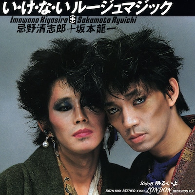 写真は7インチシングル「い・け・な・いルージュマジック」のジャケット。同曲のビデオクリップでは清志郎と教授のキスシーンなどが話題になった。