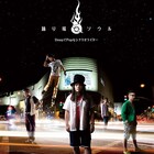 踊り場ソウル、ディープ＆ポップな初フルアルバム