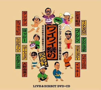 ジャケットはまるで「笑点」のオープニング映像を思わせるような寄席風イラスト。