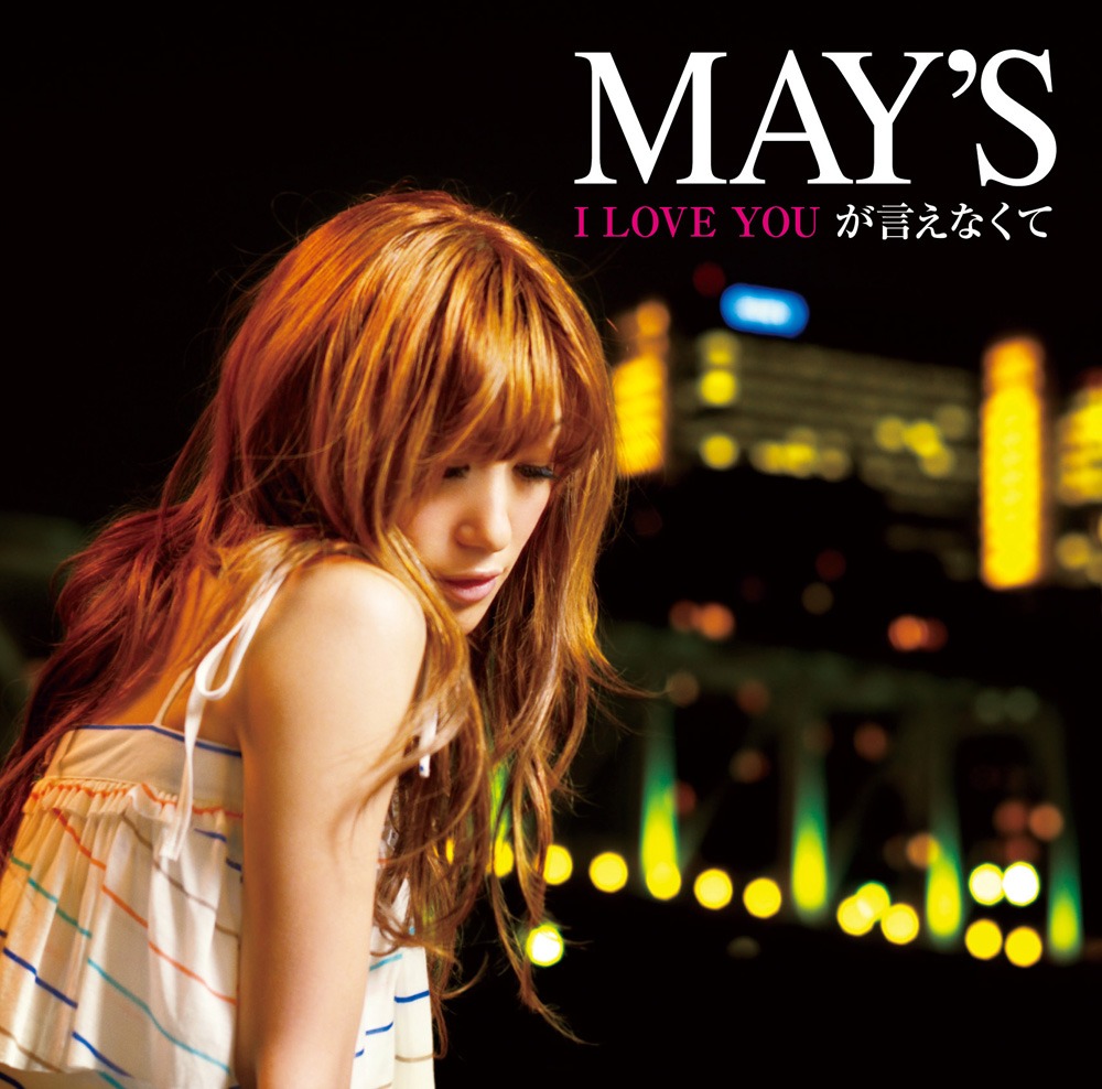 シングル「I LOVE YOU が言えなくて」ジャケット