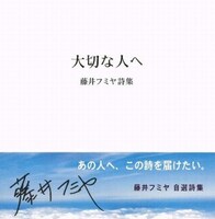 「大切な人へ 藤井フミヤ詩集」の表紙は真っ白でシンプルなデザイン。